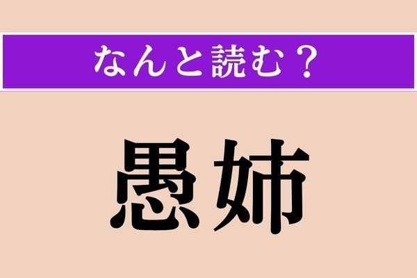 【難読漢字】「愚姉」正しい読み方は？ 私の愚かな姉が…