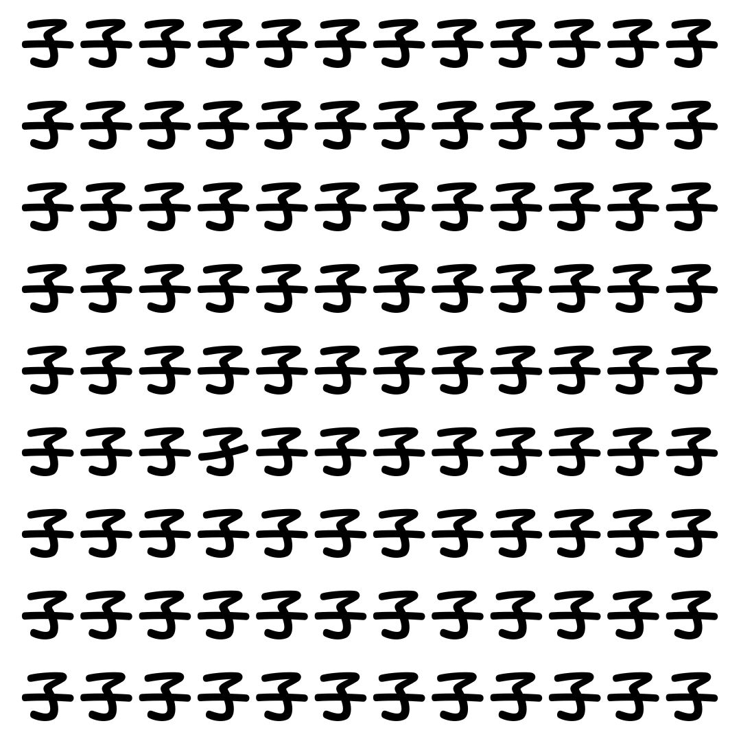 【漢字探し】ずらっと並んだ「子」の中にまぎれた別の漢字一文字は？