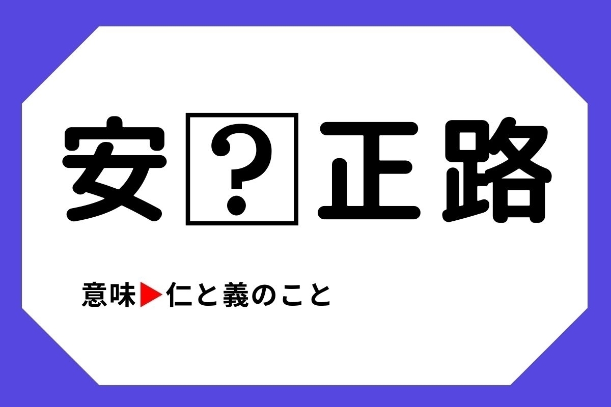 【四字熟語クイズ】「安□正路」□に入る漢字は？＜Vol.74＞