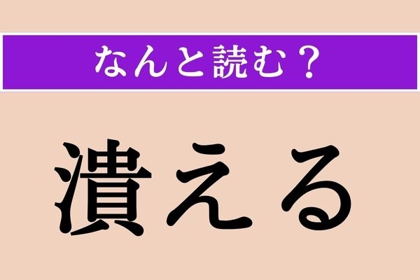 【難読漢字】「潰える」正しい読み方は？「潰す」は「つぶす」ですが、同じような意味です