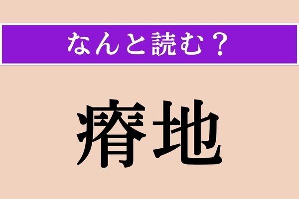 【難読漢字】「瘠地」正しい読み方は？ わずかな土地のことを言います