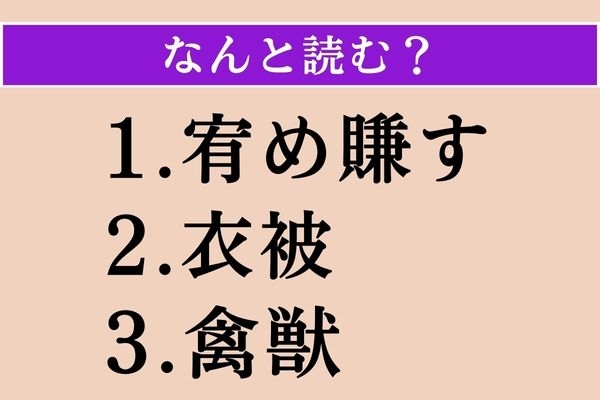 【難読漢字】「宥め賺す」「衣被」「禽獣」読める？