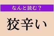 【難読漢字】「狡辛い」正しい読み方は？ ケチでずるいことを言います