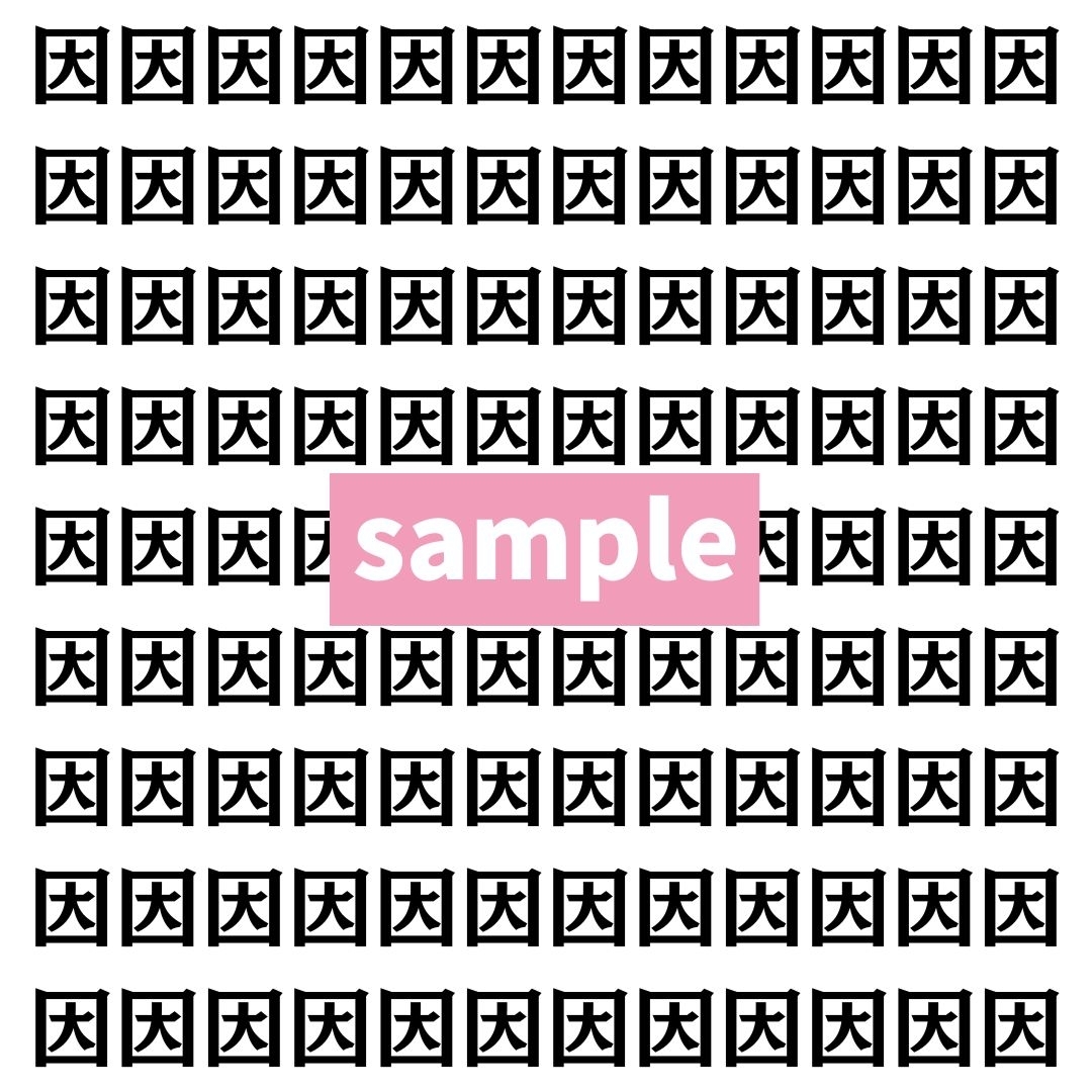 【漢字探し】ずらっと並んだ「因」の中にまぎれた別の漢字一文字は？