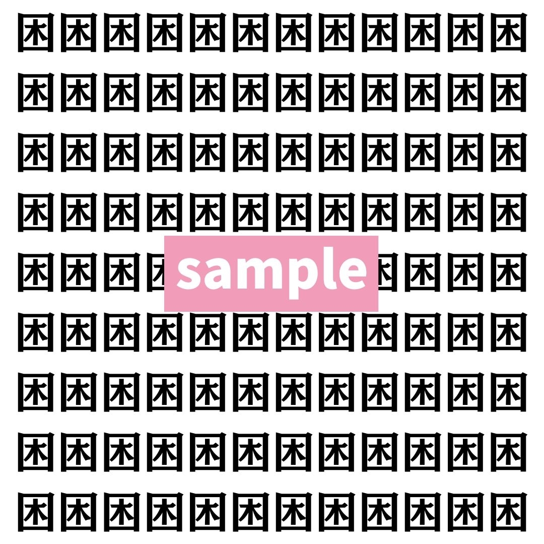 【漢字探し】ずらっと並んだ「困」の中にまぎれた別の漢字一文字は？
