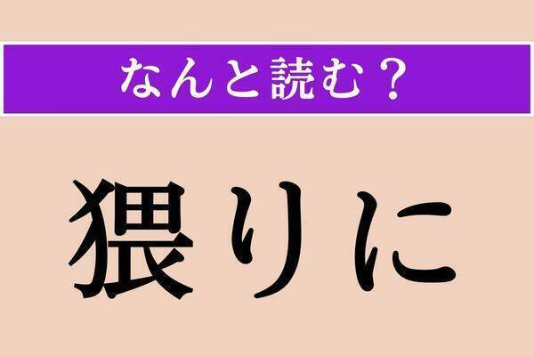 【難読漢字】「黙り」「滑る」「猥りに」読める？