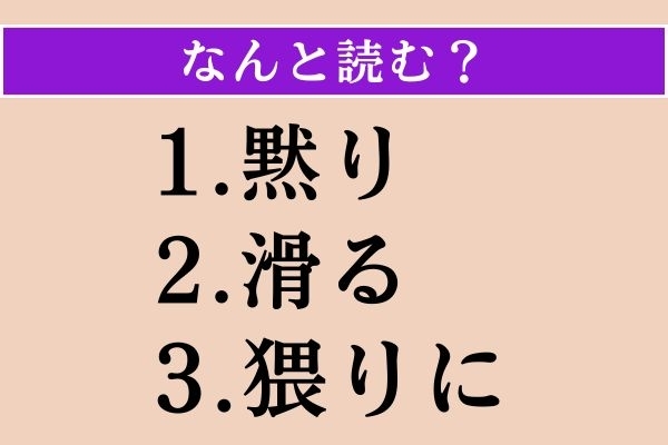 【難読漢字】「黙り」「滑る」「猥りに」読める？
