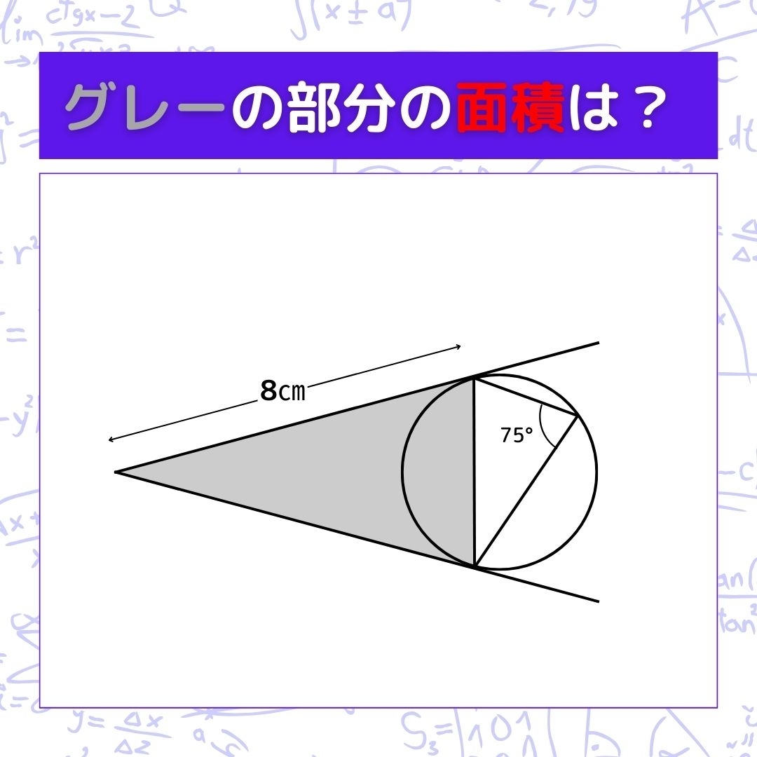 【図形問題】グレーの部分の面積を求めよ！＜Vol.655＞