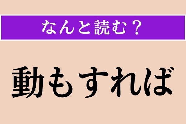 【難読漢字】「動もすれば」正しい読み方は？ こう書くんですね！「なにかというと」という意味です