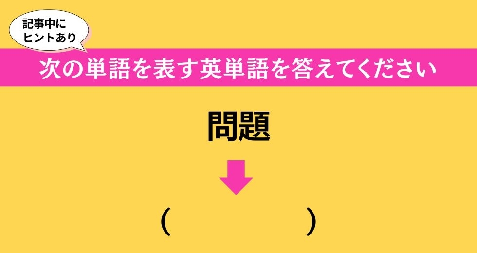 大人ならわかる？ 中学校の「英語」問題＜Vol.183＞