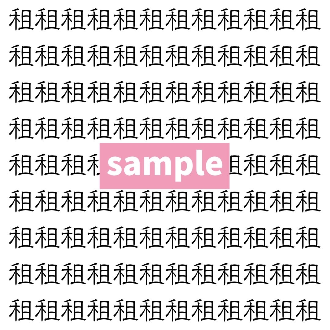 【漢字探し】ずらっと並んだ「租」の中にまぎれた別の漢字一文字は？
