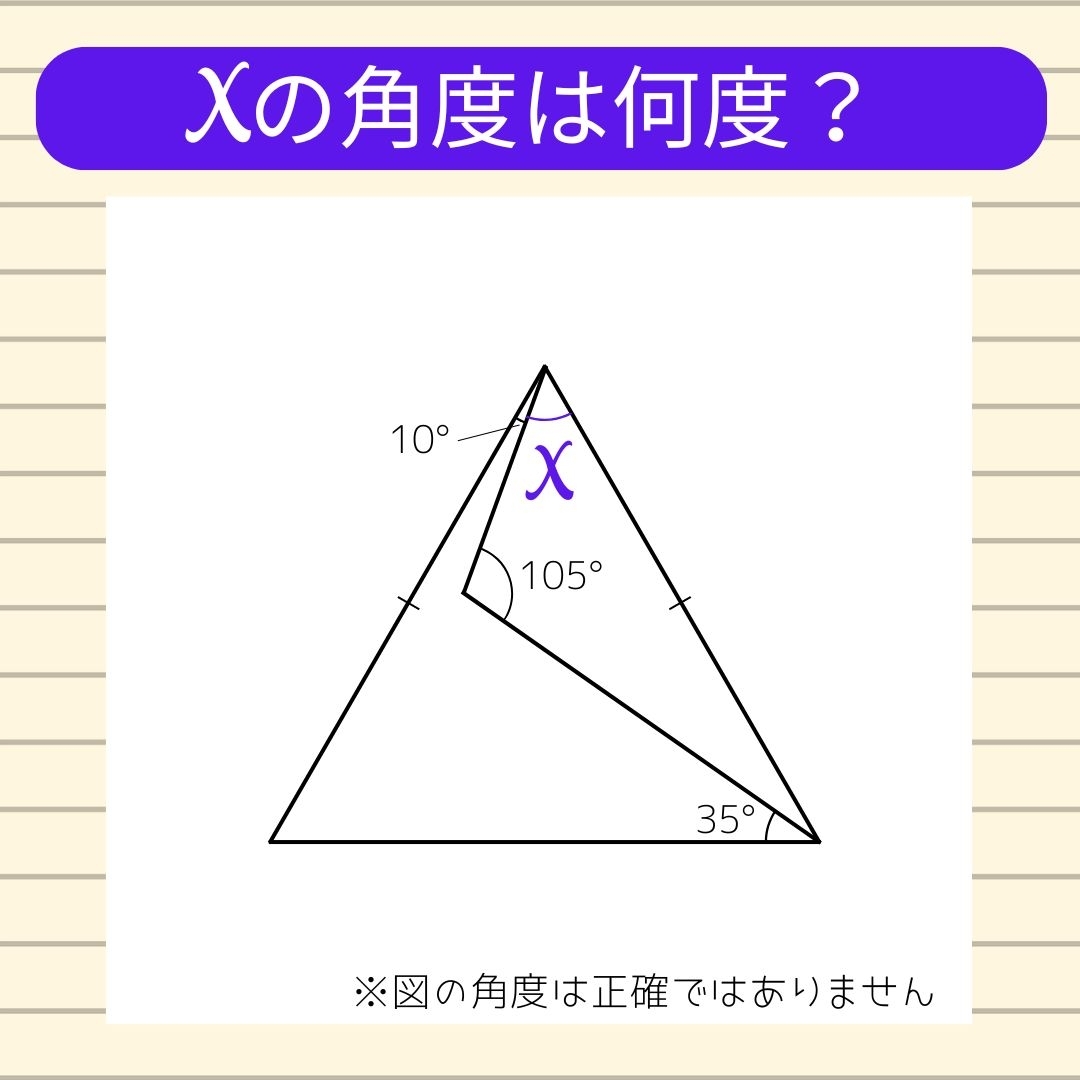 【角度当てクイズ Vol.1057】xの角度は何度？