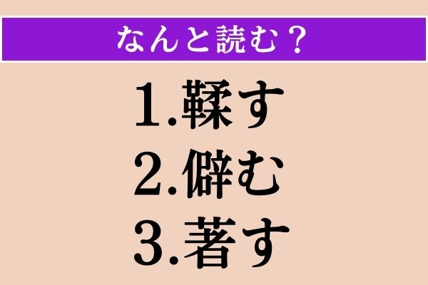 【難読漢字】「鞣す」「僻む」「著す」読める？