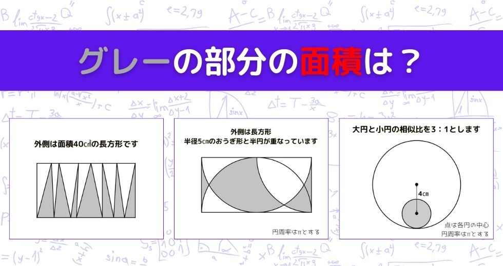 【図形問題 Vol.967】グレーの部分の面積を求めよ！＜全3問＞