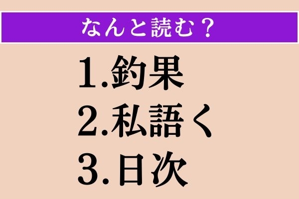 【難読漢字】「釣果」「私語く」「日次」読める？