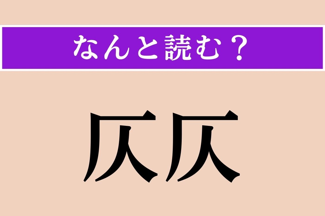 【難読漢字】「仄仄」正しい読み方は？「灰」ではないですよ