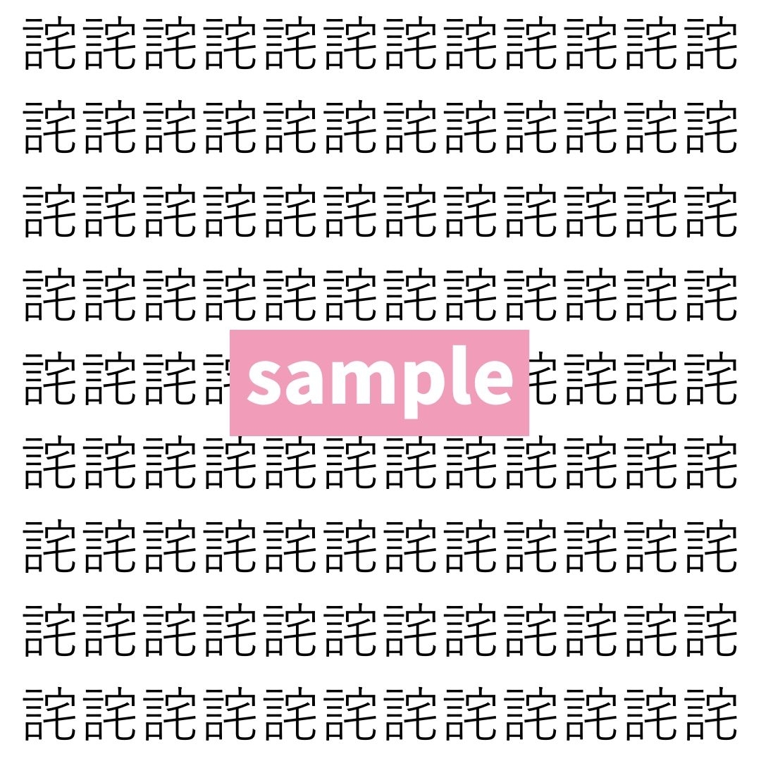 【漢字探し】ずらっと並んだ「詫」の中にまぎれた別の漢字一文字は？