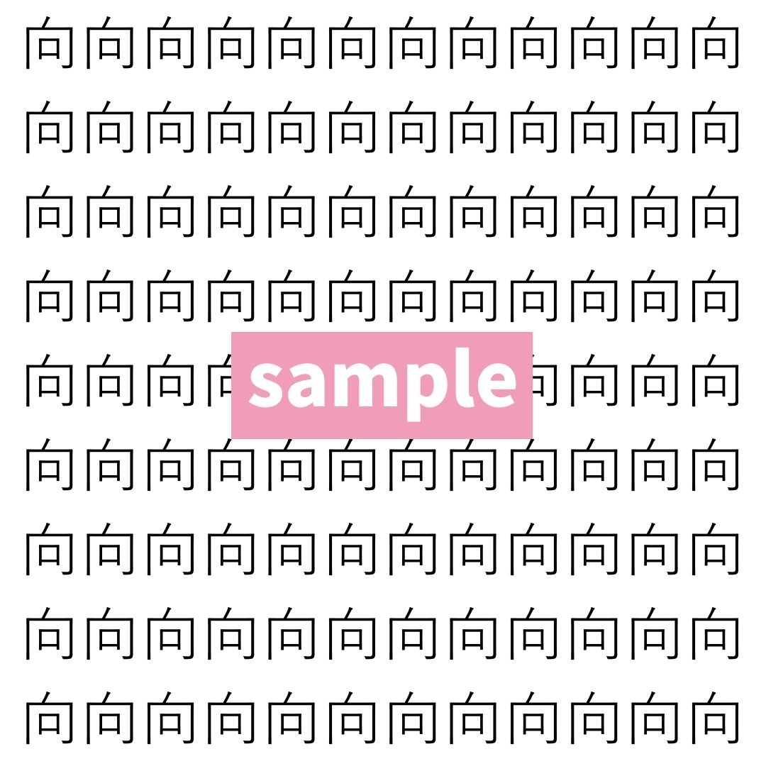 【漢字探し】ずらっと並んだ「向」の中にまぎれた別の漢字一文字は？
