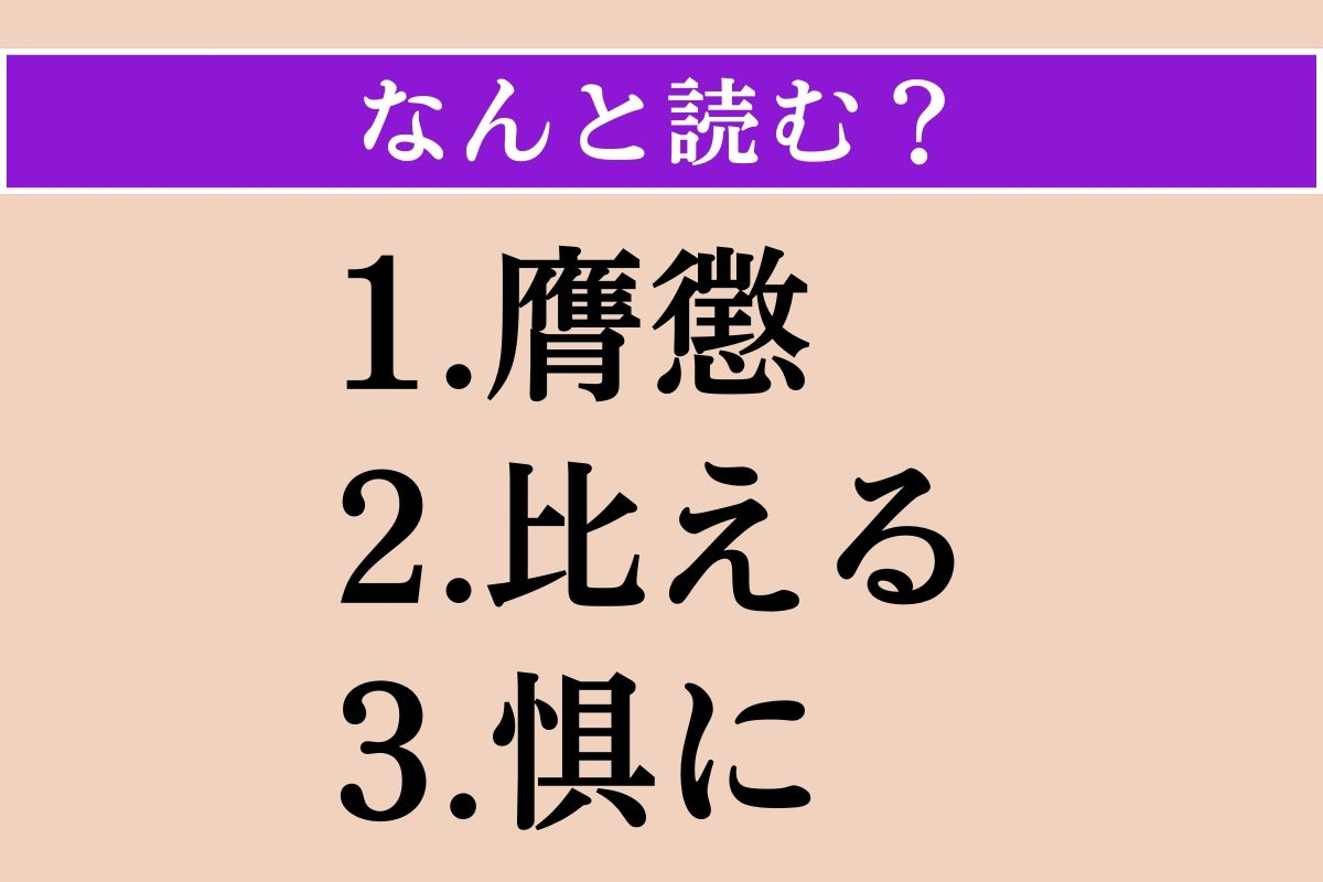 【難読漢字】「膺懲」「比える」「惧に」読める？