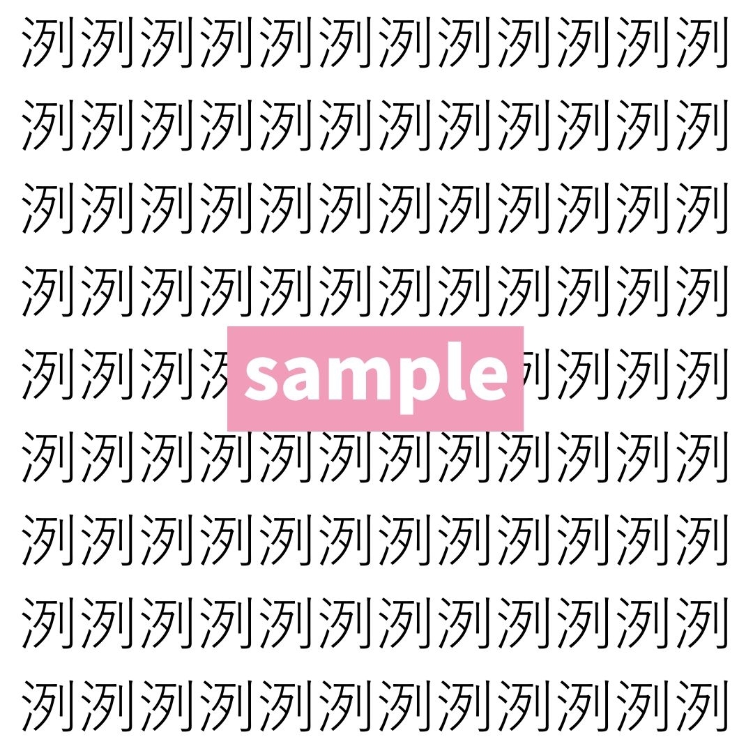 【漢字探し】ずらっと並んだ「洌」の中にまぎれた別の漢字一文字は？