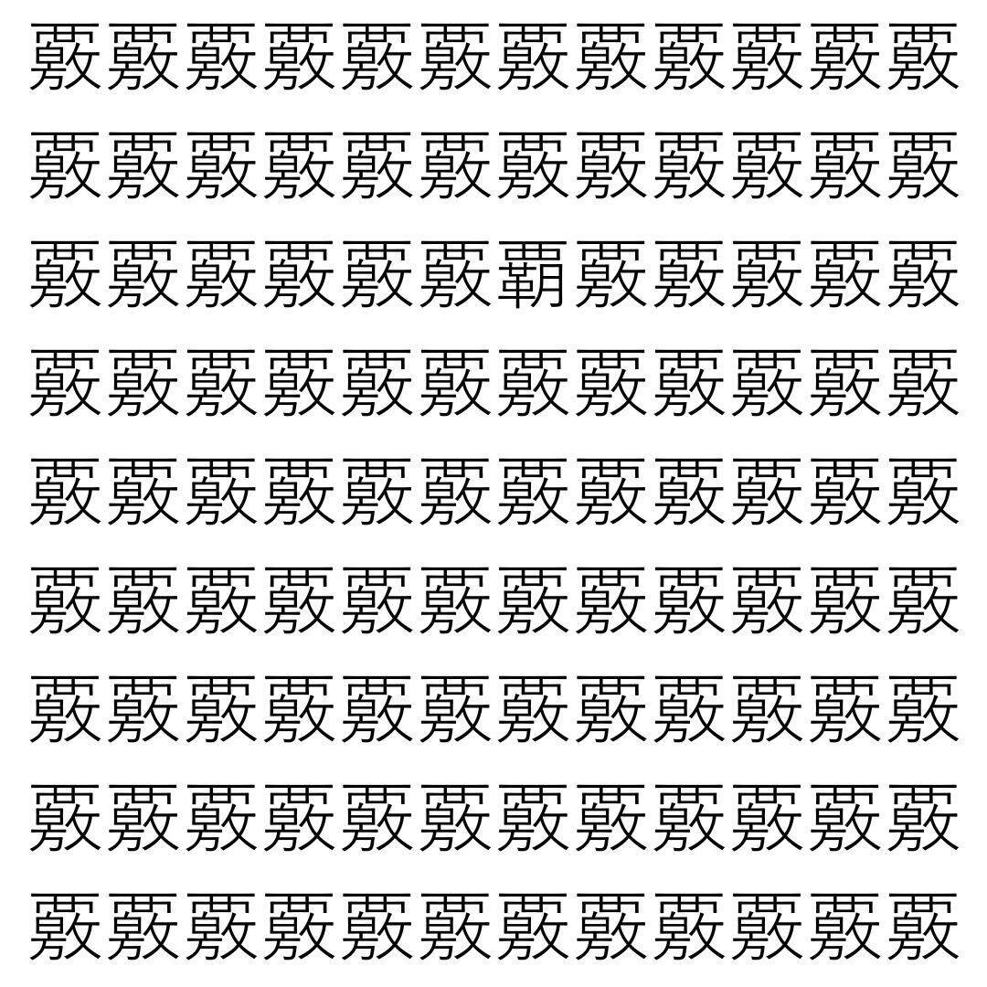 【漢字探し】ずらっと並んだ「覈」の中にまぎれた別の漢字一文字は？