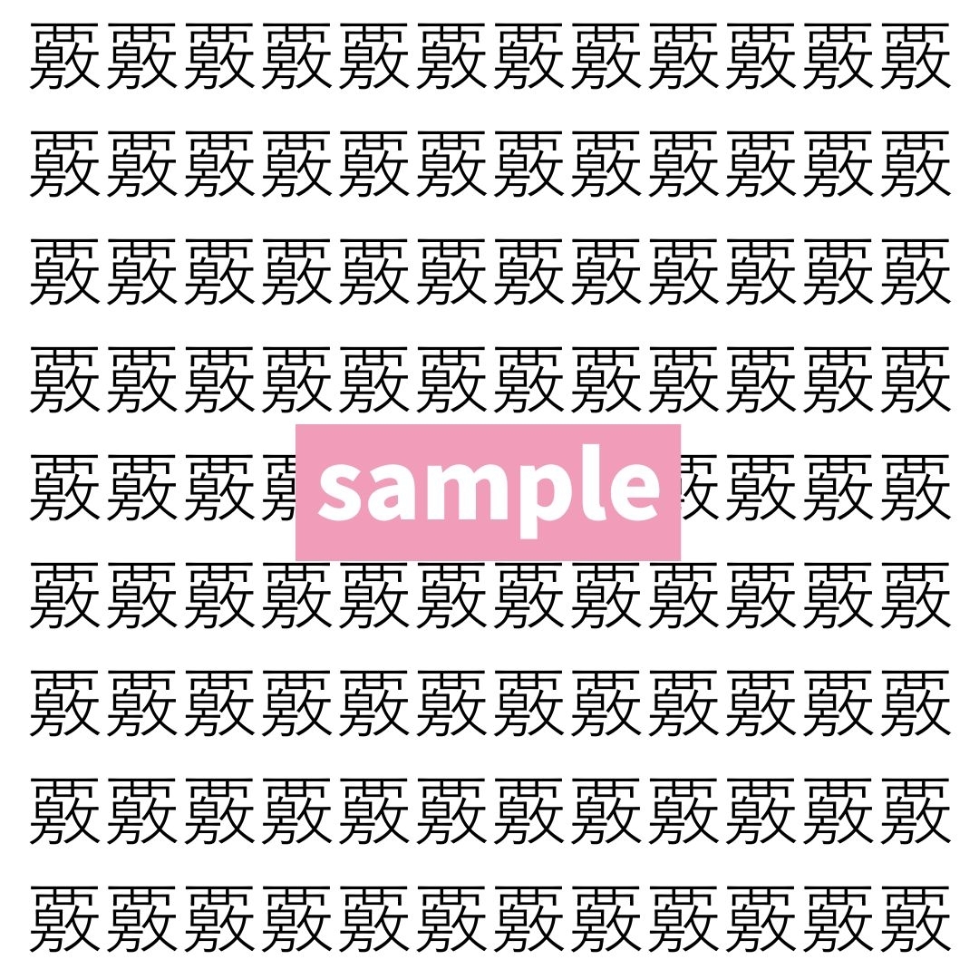【漢字探し】ずらっと並んだ「覈」の中にまぎれた別の漢字一文字は？