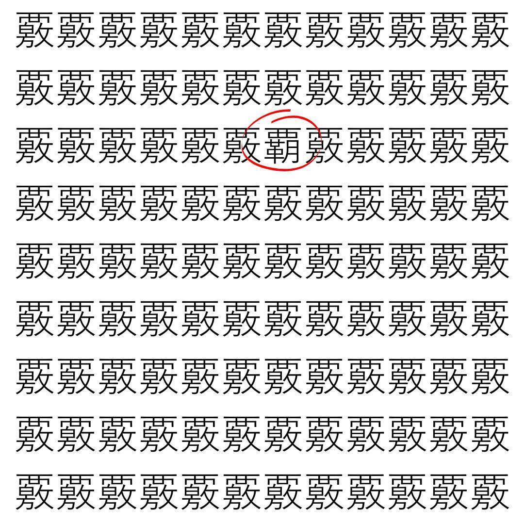 【漢字探し】ずらっと並んだ「覈」の中にまぎれた別の漢字一文字は？