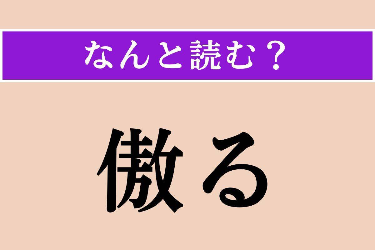 【難読漢字】「傲る」正しい読み方は？ ドヤッ