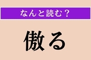 【難読漢字】「傲る」正しい読み方は？ ドヤッ