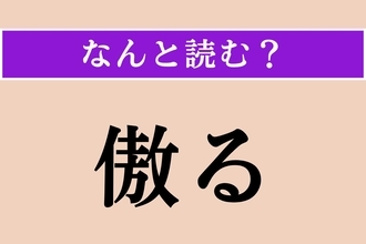 【難読漢字】「傲る」正しい読み方は？ ドヤッ