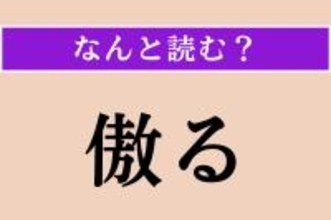 【難読漢字】「傲る」正しい読み方は？ ドヤッ