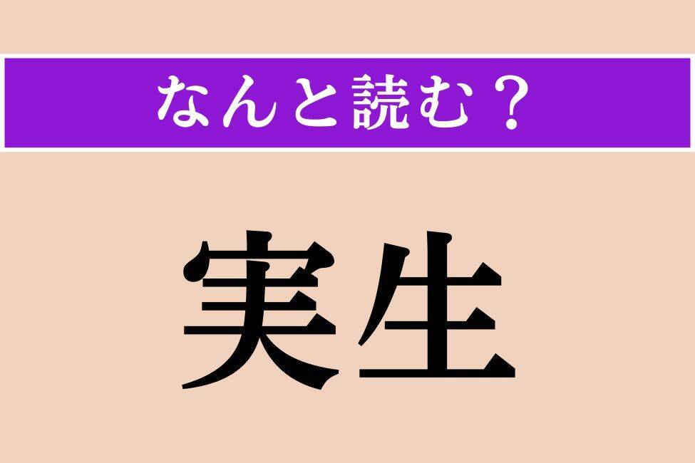 【難読漢字】「実生」「形而上」「套ねる」読める？