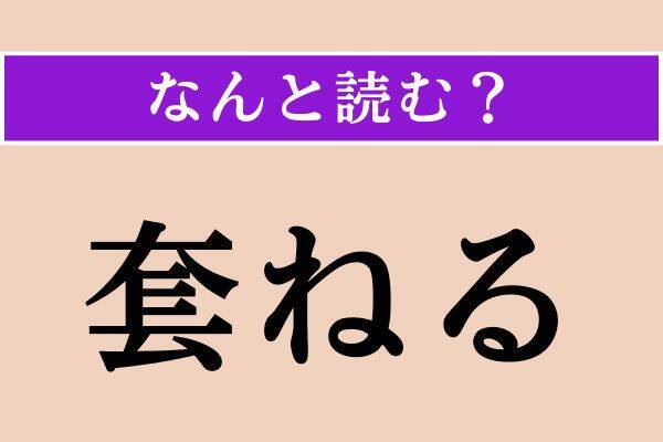 【難読漢字】「実生」「形而上」「套ねる」読める？