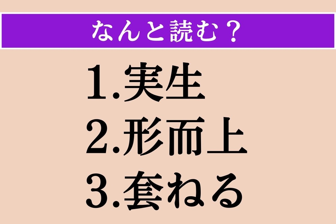 【難読漢字】「実生」「形而上」「套ねる」読める？