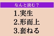 【難読漢字】「実生」「形而上」「套ねる」読める？