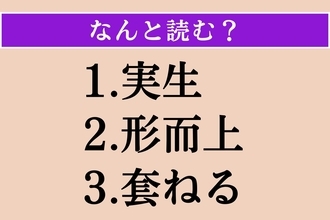 【難読漢字】「実生」「形而上」「套ねる」読める？