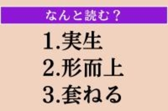 【難読漢字】「実生」「形而上」「套ねる」読める？