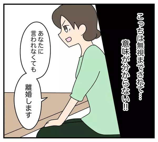 「【漫画】「言われなくても離婚します」浮気相手の反応は？【夫と義家族に無視される私 Vol.55】」の画像