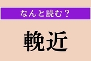 【難読漢字】「輓近」正しい読み方は？「近頃」という意味です