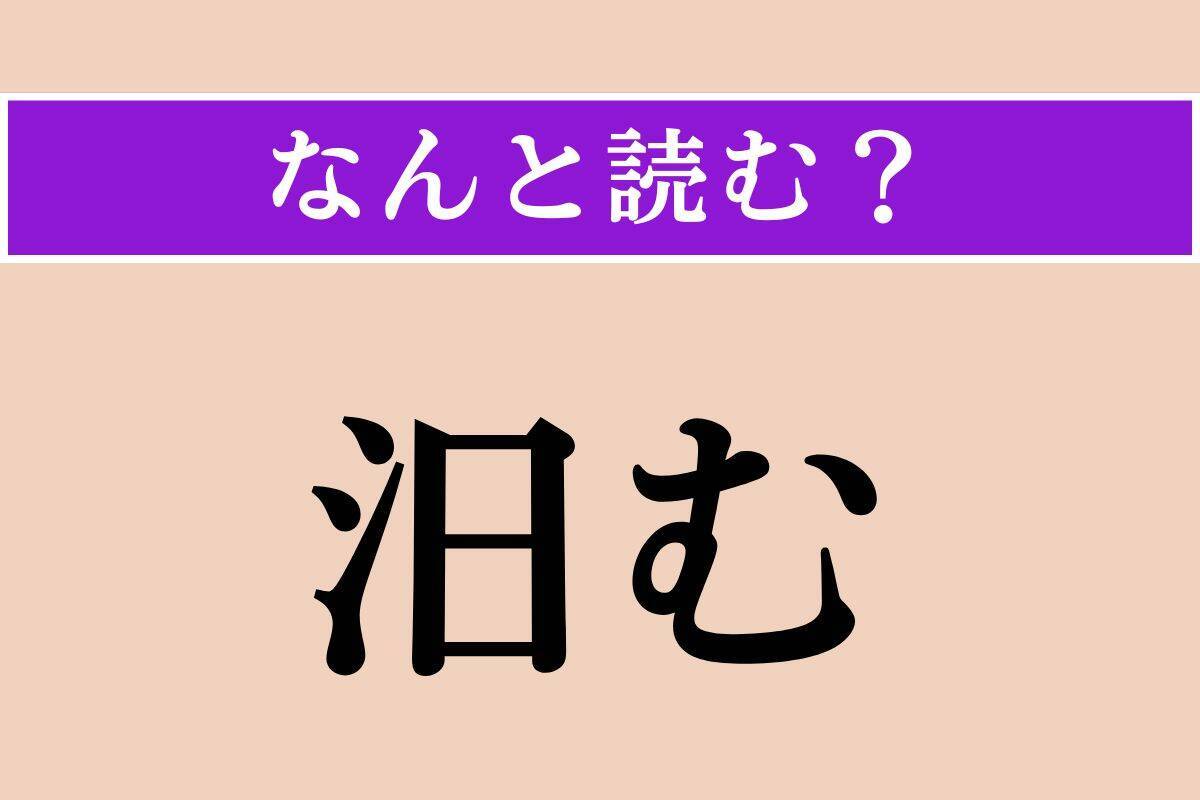 【難読漢字】「汨む」正しい読み方は？「宿泊」の「泊」に似てるけど…