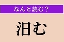 【難読漢字】「汨む」正しい読み方は？「宿泊」の「泊」に似てるけど…の画像