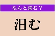 【難読漢字】「汨む」正しい読み方は？「宿泊」の「泊」に似てるけど…