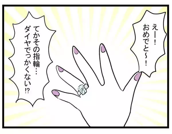 「親友のセレブ婚をみんなで祝福！それが友情の終わりの始まりだった…【漫画】」の画像