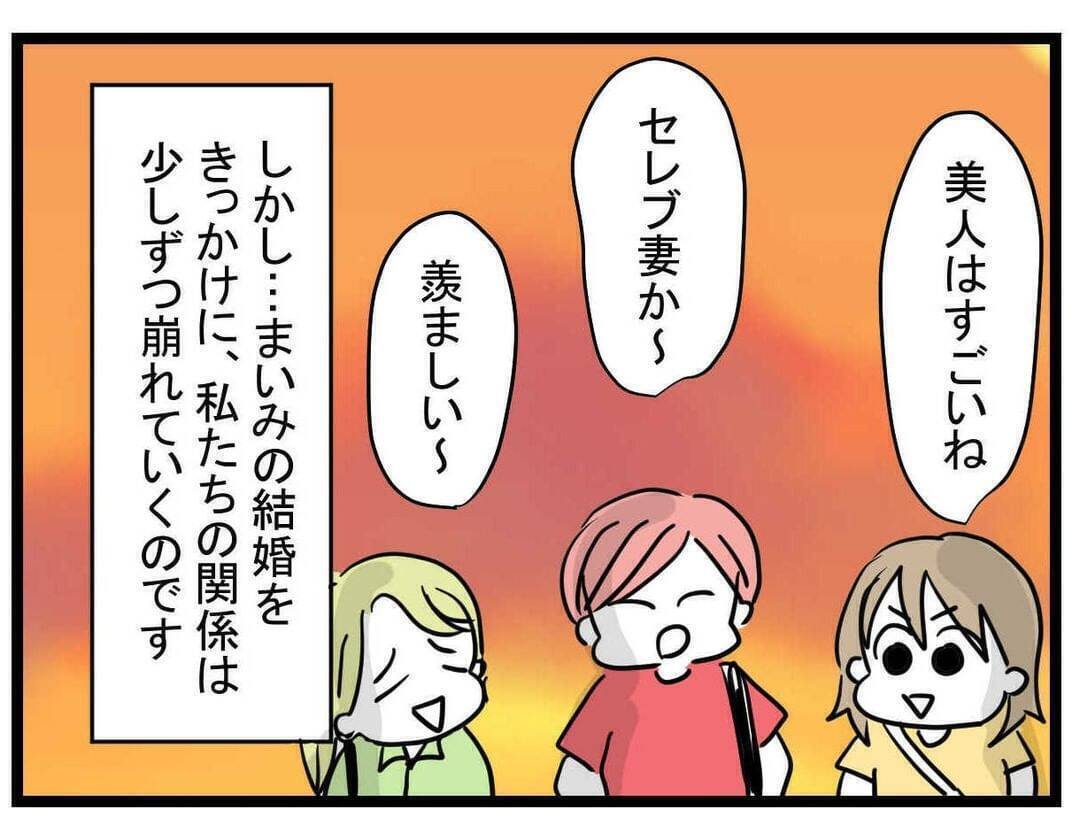 親友のセレブ婚をみんなで祝福！それが友情の終わりの始まりだった…【漫画】