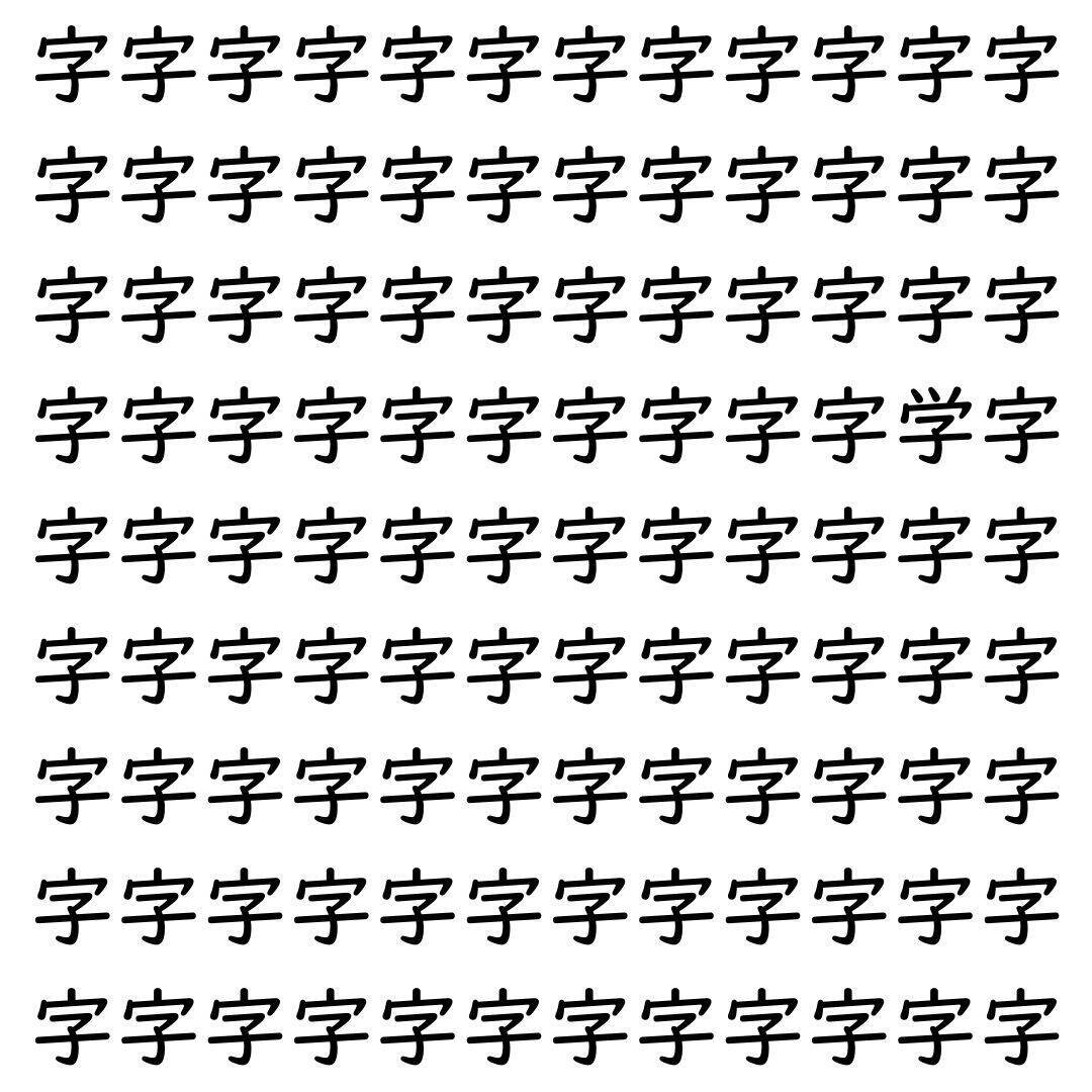 【漢字探し】ずらっと並んだ「字」の中にまぎれた別の漢字一文字は？