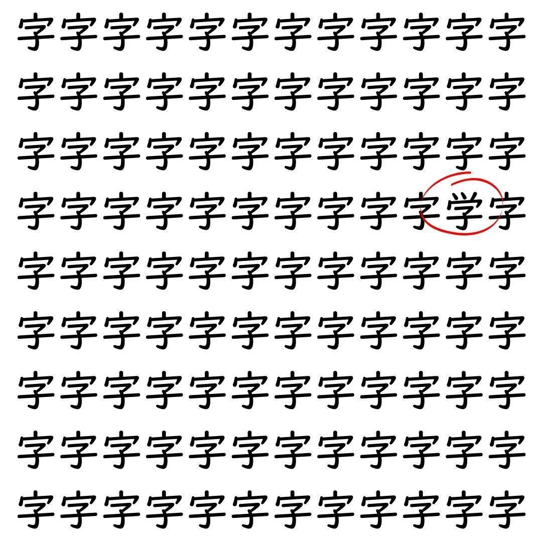 【漢字探し】ずらっと並んだ「字」の中にまぎれた別の漢字一文字は？