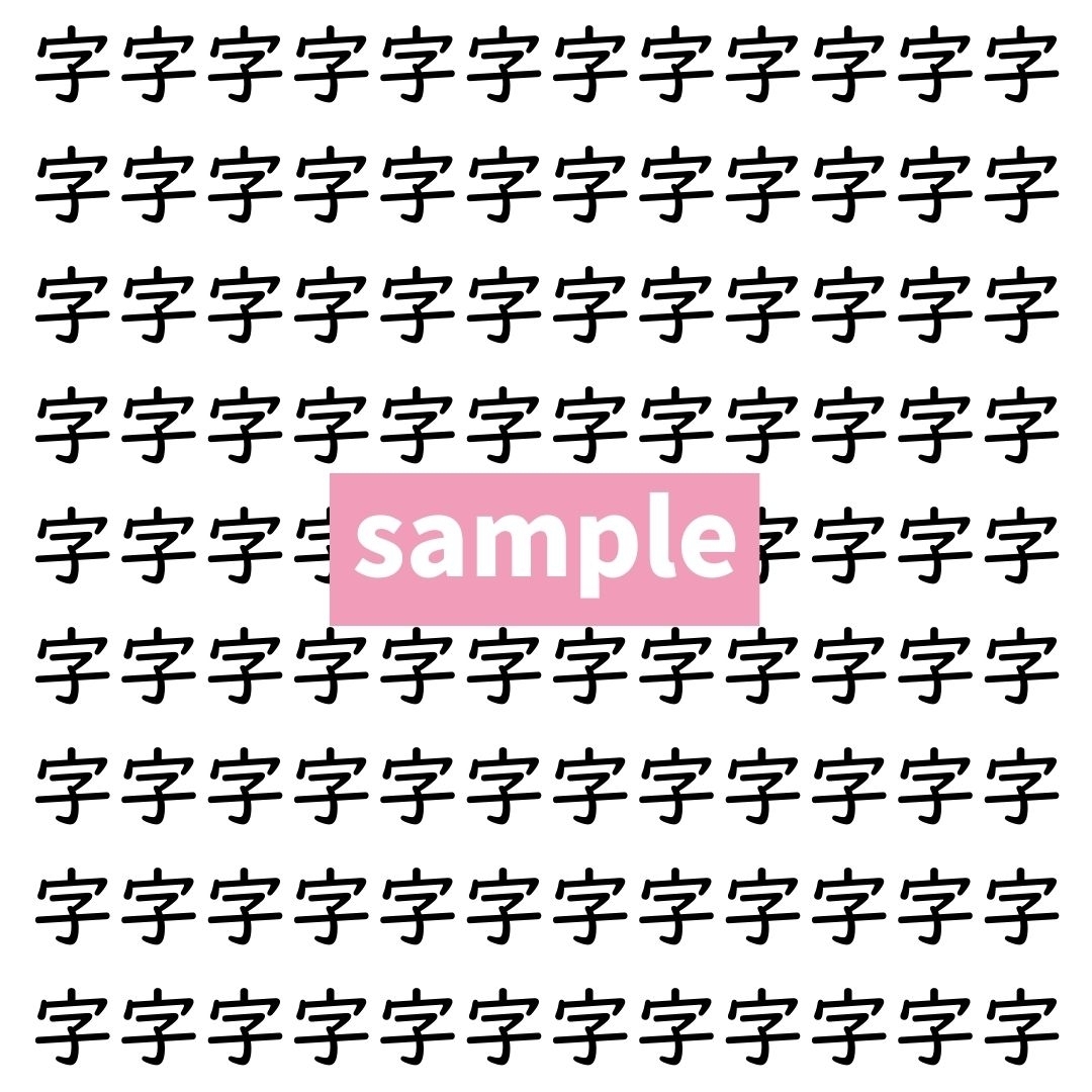 【漢字探し】ずらっと並んだ「字」の中にまぎれた別の漢字一文字は？