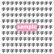 【漢字探し】ずらっと並んだ「字」の中にまぎれた別の漢字一文字は？