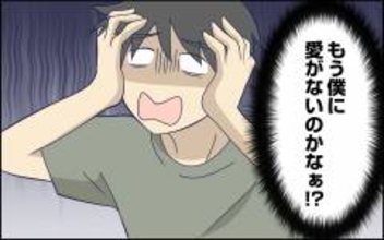 「もう僕に愛はないの？」結婚してから妻は文句ばかり言い、僕のやることが気に入らないみたい