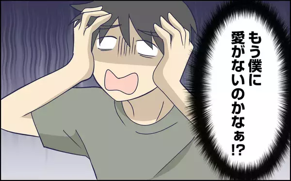 「「もう僕に愛はないの？」結婚してから妻は文句ばかり言い、僕のやることが気に入らないみたい」の画像